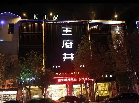 咸宁王府井KTV消费价格吊牌